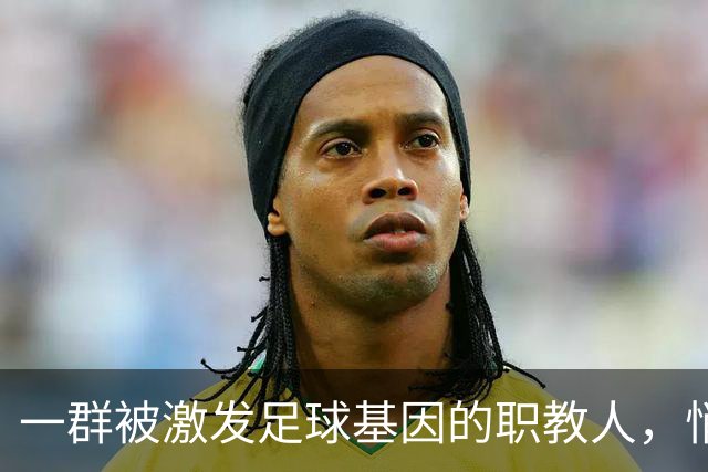 一群被激发足球基因的职教人，悄然干了一件大事