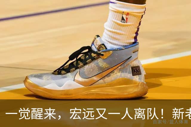 一觉醒来，宏远又一人离队！新老总杀伐果断，徐杰深夜发声，杜锋爱将被退货