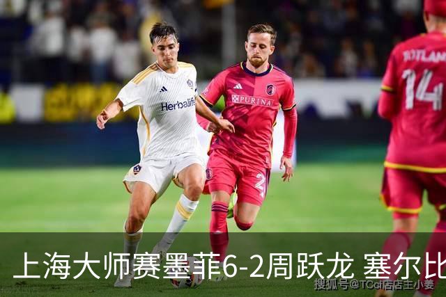 上海大师赛墨菲6-2周跃龙 塞尔比4连鞭逆转庞俊旭