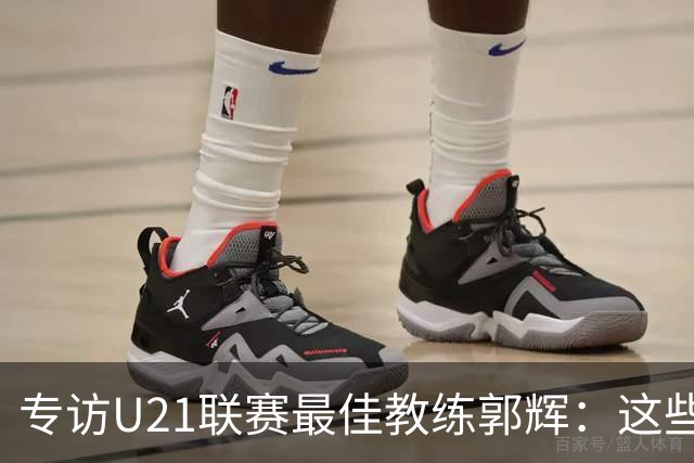 专访U21联赛最佳教练郭辉：这些球员是大连足球的希望