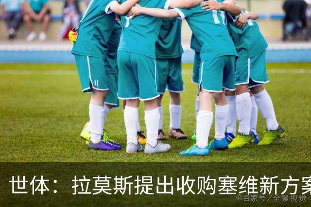 世体：拉莫斯提出收购塞维新方案，收购30%股份增资1亿欧获控制权