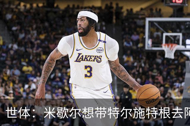 世体：米歇尔想带特尔施特根去阿贾克斯，双方在赫罗纳时关系良好