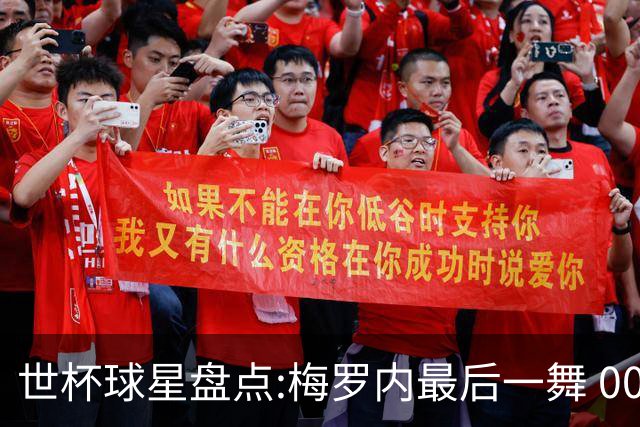 世杯球星盘点:梅罗内最后一舞 00后全面接班