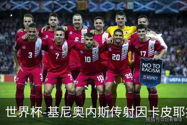 世界杯-基尼奥内斯传射因卡皮耶捂嘴染红 墨西哥2-0厄瓜多尔进16强