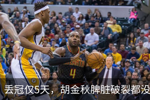 丢冠仅5天，胡金秋脾脏破裂都没倒，膝伤又进力量房 只为父子同台