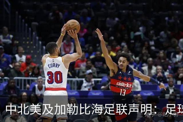 中北美及加勒比海足联声明：足球应掌握在所有人手中，而不是某个人
