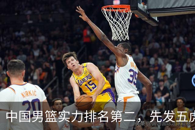 中国男篮实力排名第二，先发五虎已基本确定，击败日本不在话下