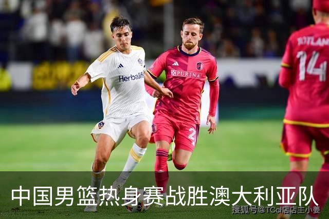 中国男篮热身赛战胜澳大利亚队