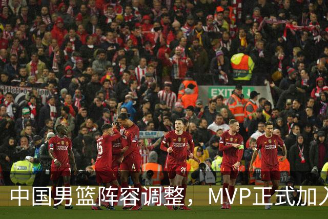 中国男篮阵容调整，MVP正式加入再见胡明轩！