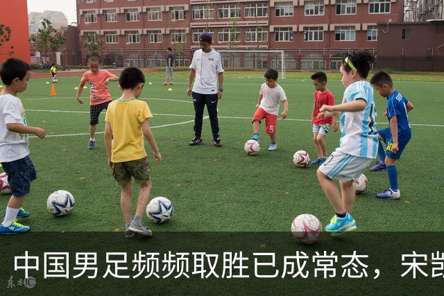 中国男足频频取胜已成常态，宋凯革新引爆人才新高峰