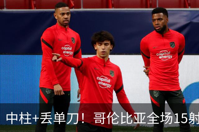 中柱+丢单刀！哥伦比亚全场15射无果 距队史纪录只差一步