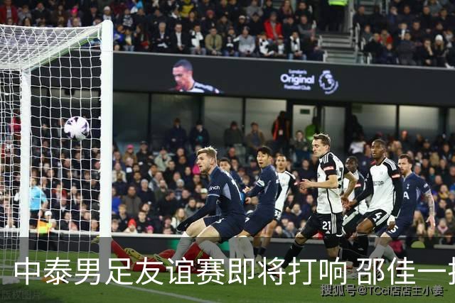 中泰男足友谊赛即将打响 邵佳一挂帅国足主场首秀全力争胜