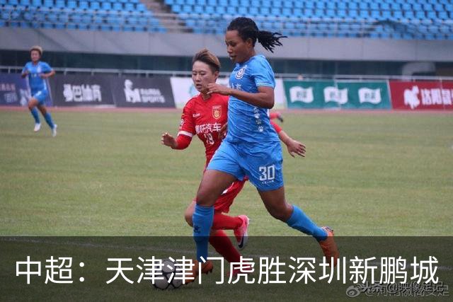 中超：天津津门虎胜深圳新鹏城