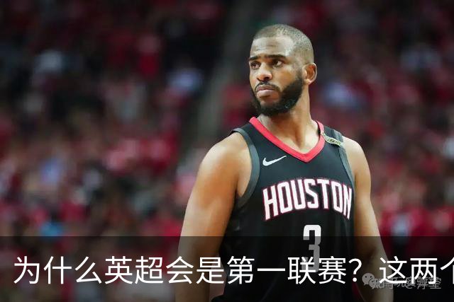为什么英超会是第一联赛？这两个“小球会”的故事，告诉你答案