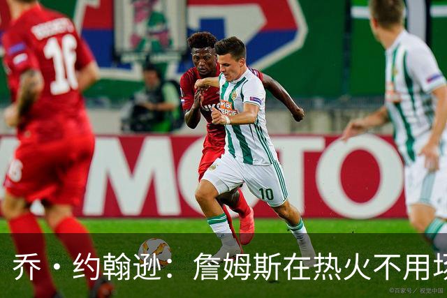 乔·约翰逊：詹姆斯在热火不用场均拿25分 还可以引进克莱