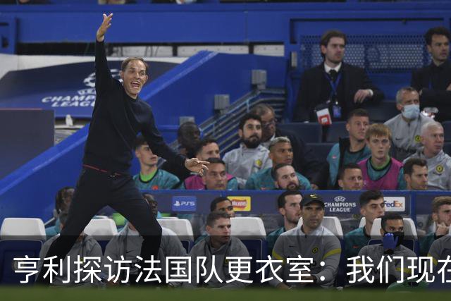 亨利探访法国队更衣室：我们现在只是进了半决赛，战斗还没结束