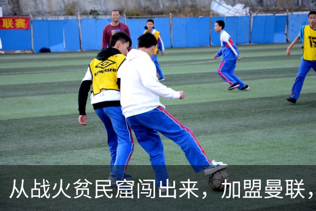 从战火贫民窟闯出来，加盟曼联，居然干翻世界第一防线