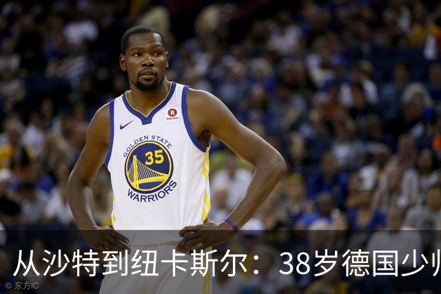 从沙特到纽卡斯尔：38岁德国少帅打磨出被多次忽视的沙特成功之道