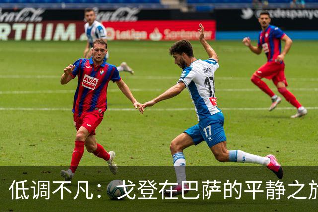 低调不凡：戈登在巴萨的平静之旅与世界杯的期待