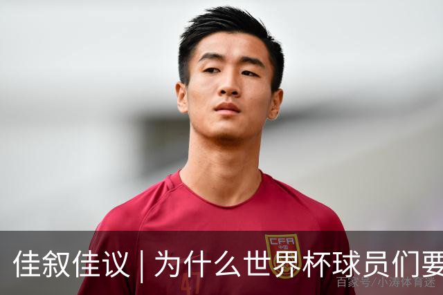 佳叙佳议 | 为什么世界杯球员们要在袜子上剪洞？