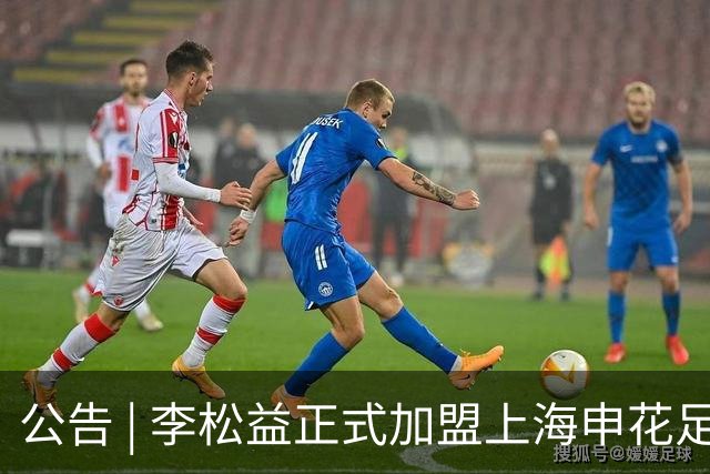 公告 | 李松益正式加盟上海申花足球俱乐部