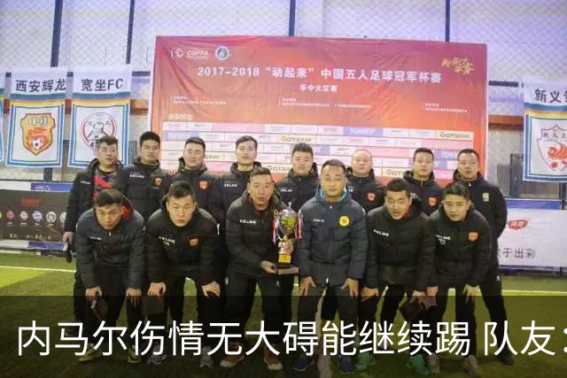 内马尔伤情无大碍能继续踢 队友：下一场他能上