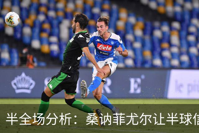 半全场分析：桑讷菲尤尔让半球信心不足，KFUM奥斯陆半场韧性支撑不败方向