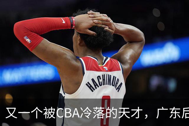 又一个被CBA冷落的天才，广东后卫徐杰，在美国街头赛事疯狂爆发，脚踝受伤依然带队赢球，表现抢眼引发热议