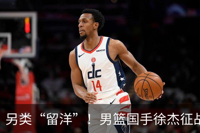 另类“留洋”！男篮国手徐杰征战德鲁联赛 以赛代练志在提升短板