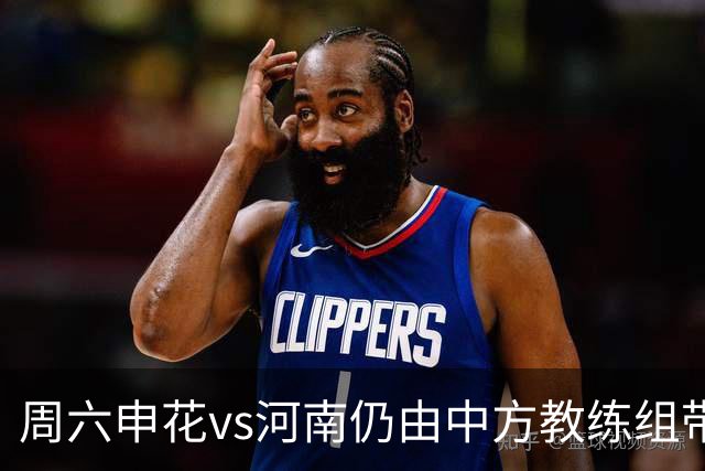 周六申花vs河南仍由中方教练组带队，米帅周日接手首战vs国安