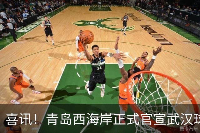 喜讯！青岛西海岸正式官宣武汉球迷老熟人租借加盟球队，值得期待