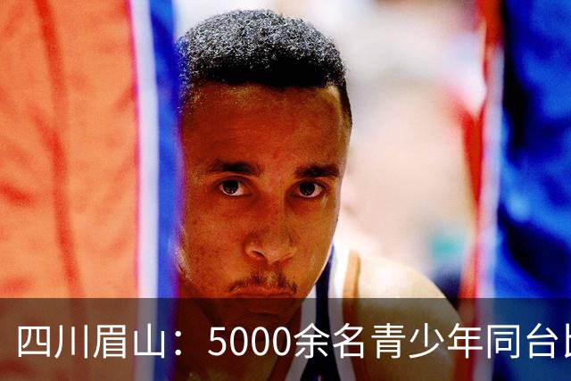 四川眉山：5000余名青少年同台比拼飞行技艺