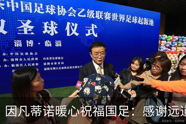 因凡蒂诺暖心祝福国足：感谢远道而来，祝中国队未来一切好运
