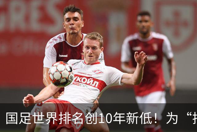 国足世界排名创10年新低！为“排名”而战也很重要