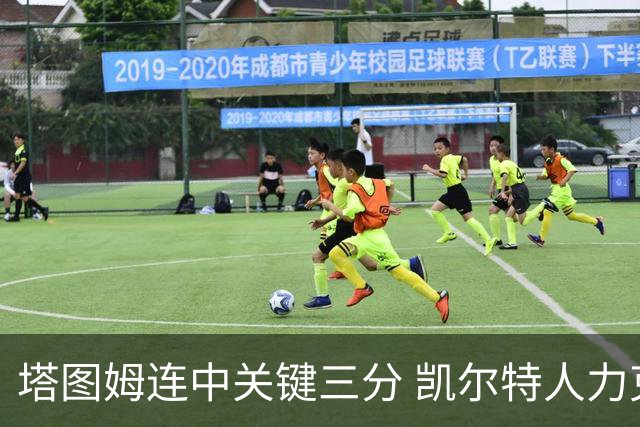塔图姆连中关键三分 凯尔特人力克76人进抢七