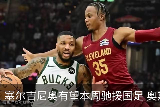 塞尔吉尼奥有望本周驰援国足 奥斯卡确定无缘