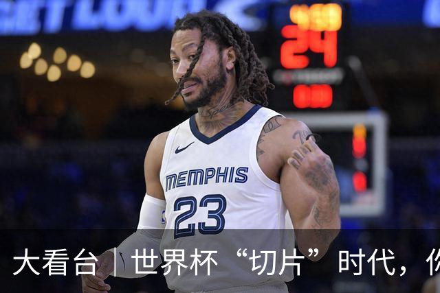 大看台｜世界杯“切片”时代，你还在追全场吗？