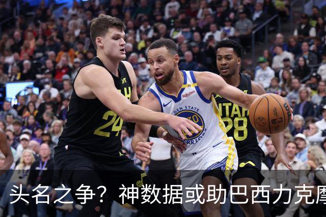 头名之争？神数据或助巴西力克摩洛哥抢占先机