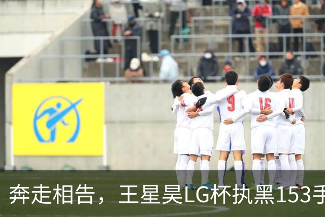 奔走相告，王星昊LG杯执黑153手大胜申真谞，兑现举办方的大失误