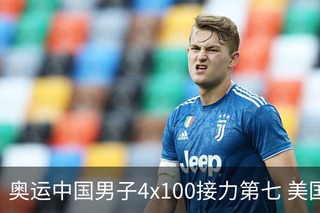 奥运中国男子4x100接力第七 美国犯规被取消成绩