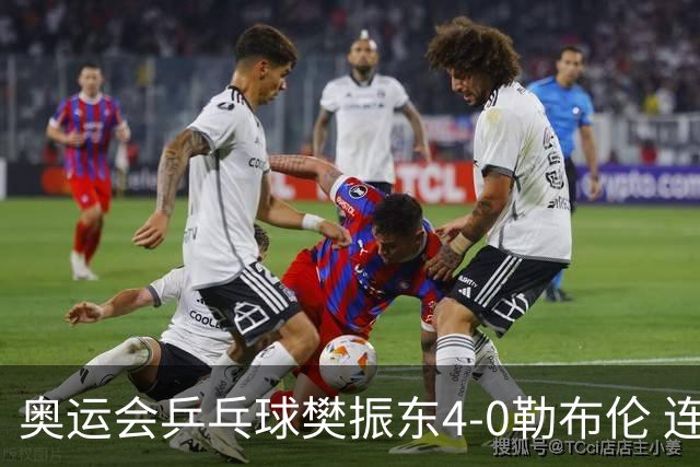 奥运会乒乓球樊振东4-0勒布伦 连续2届进男单决赛