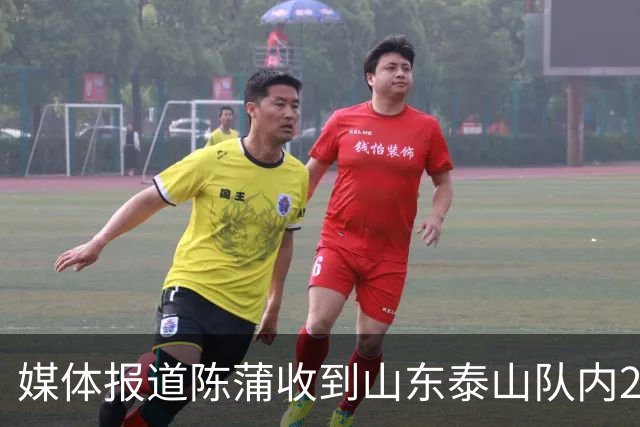 媒体报道陈蒲收到山东泰山队内20万天价罚单，并被责令公开道歉！唐田狠抓训练强度，赛前发布会信息量十足释放多重变革信号