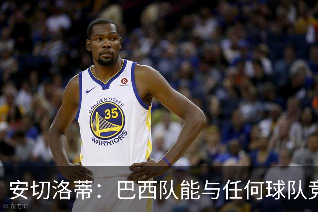 安切洛蒂：巴西队能与任何球队竞争 目标小组第一出线