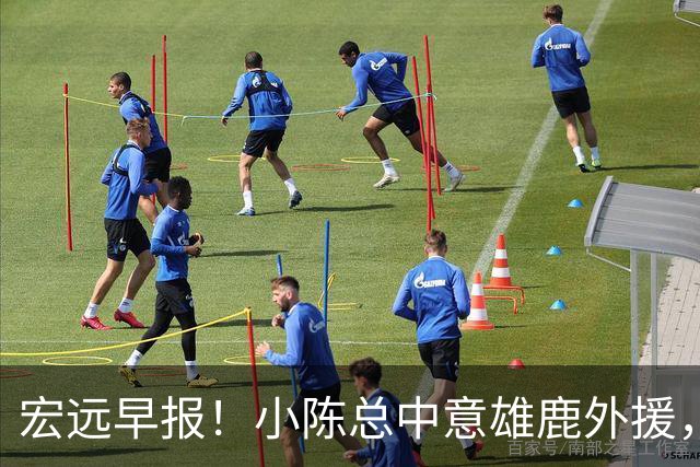 宏远早报！小陈总中意雄鹿外援，首钢辟谣租借赵睿回广东，09小将狂轰32+17！