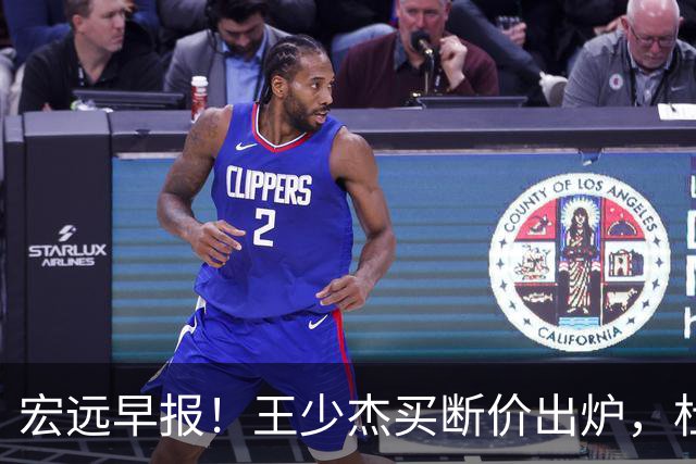 宏远早报！王少杰买断价出炉，杜锋深夜发声，徐杰顶薪成疑