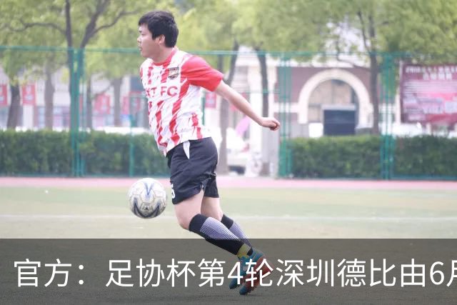 官方：足协杯第4轮深圳德比由6月19日16点改为19点开球