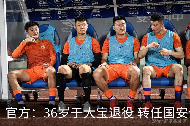 官方：36岁于大宝退役 转任国安青训教练