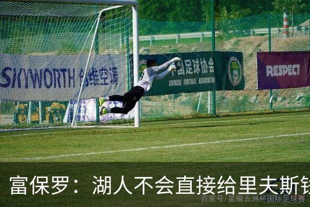 富保罗：湖人不会直接给里夫斯钱 肯定有别队报价让湖人不得不给