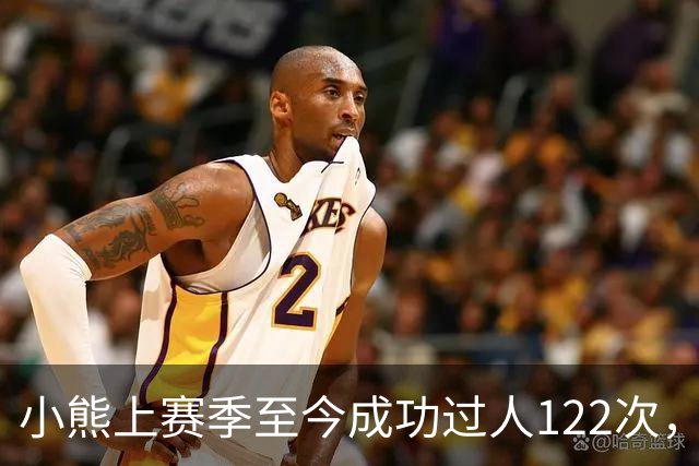 小熊上赛季至今成功过人122次，五大联赛同期最多