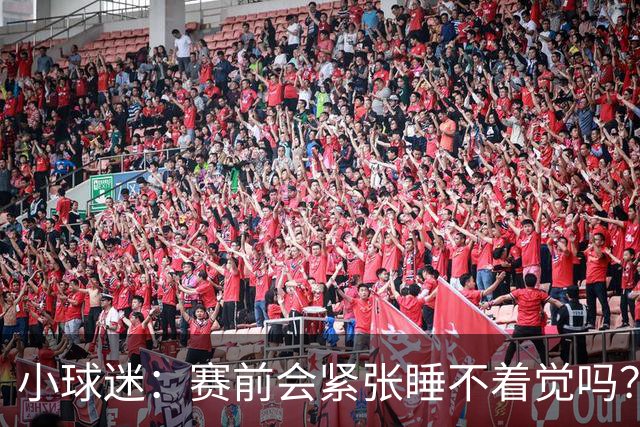 小球迷：赛前会紧张睡不着觉吗？曹永竞：每天都刻苦训练就不会了